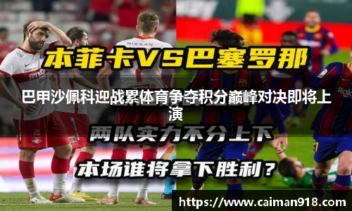 巴甲沙佩科迎战累体育争夺积分巅峰对决即将上演