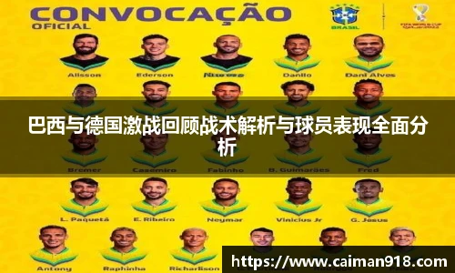 巴西与德国激战回顾战术解析与球员表现全面分析