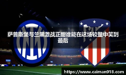 萨普斯堡与兰黑激战正酣谁能在这场较量中笑到最后