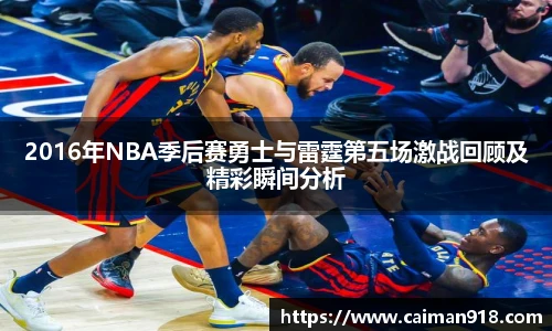 2016年NBA季后赛勇士与雷霆第五场激战回顾及精彩瞬间分析