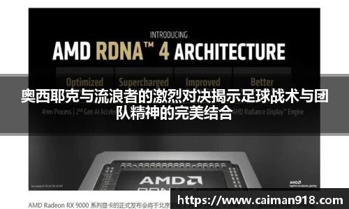 奥西耶克与流浪者的激烈对决揭示足球战术与团队精神的完美结合