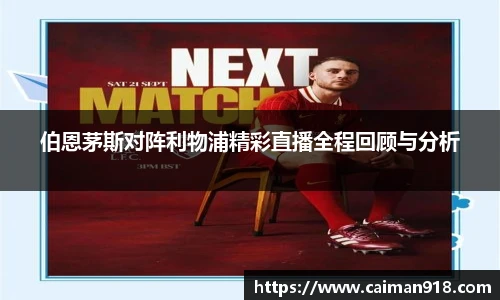伯恩茅斯对阵利物浦精彩直播全程回顾与分析