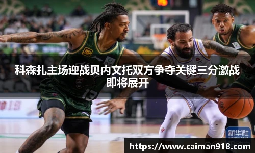 科森扎主场迎战贝内文托双方争夺关键三分激战即将展开