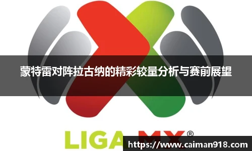 蒙特雷对阵拉古纳的精彩较量分析与赛前展望