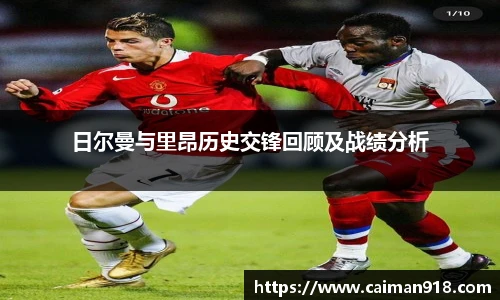 日尔曼与里昂历史交锋回顾及战绩分析