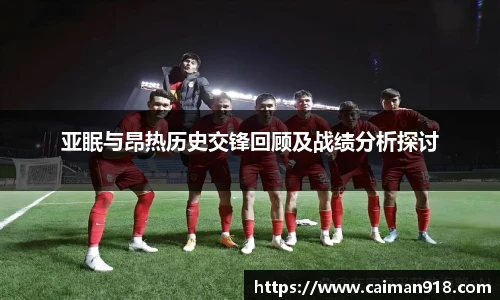 亚眠与昂热历史交锋回顾及战绩分析探讨