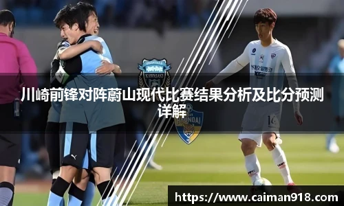 川崎前锋对阵蔚山现代比赛结果分析及比分预测详解