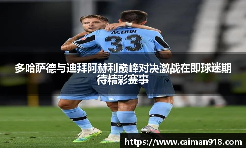 多哈萨德与迪拜阿赫利巅峰对决激战在即球迷期待精彩赛事