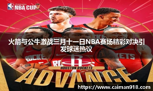 火箭与公牛激战三月十一日NBA赛场精彩对决引发球迷热议