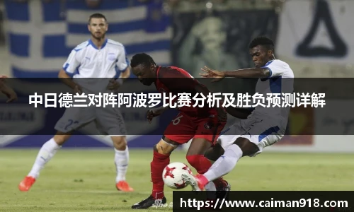 中日德兰对阵阿波罗比赛分析及胜负预测详解