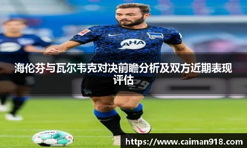 海伦芬与瓦尔韦克对决前瞻分析及双方近期表现评估
