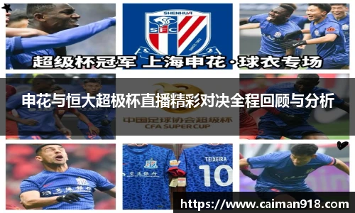 申花与恒大超极杯直播精彩对决全程回顾与分析